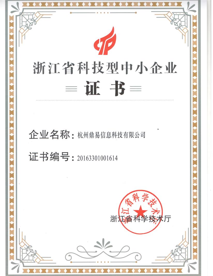 浙江省科技型中小企业证书