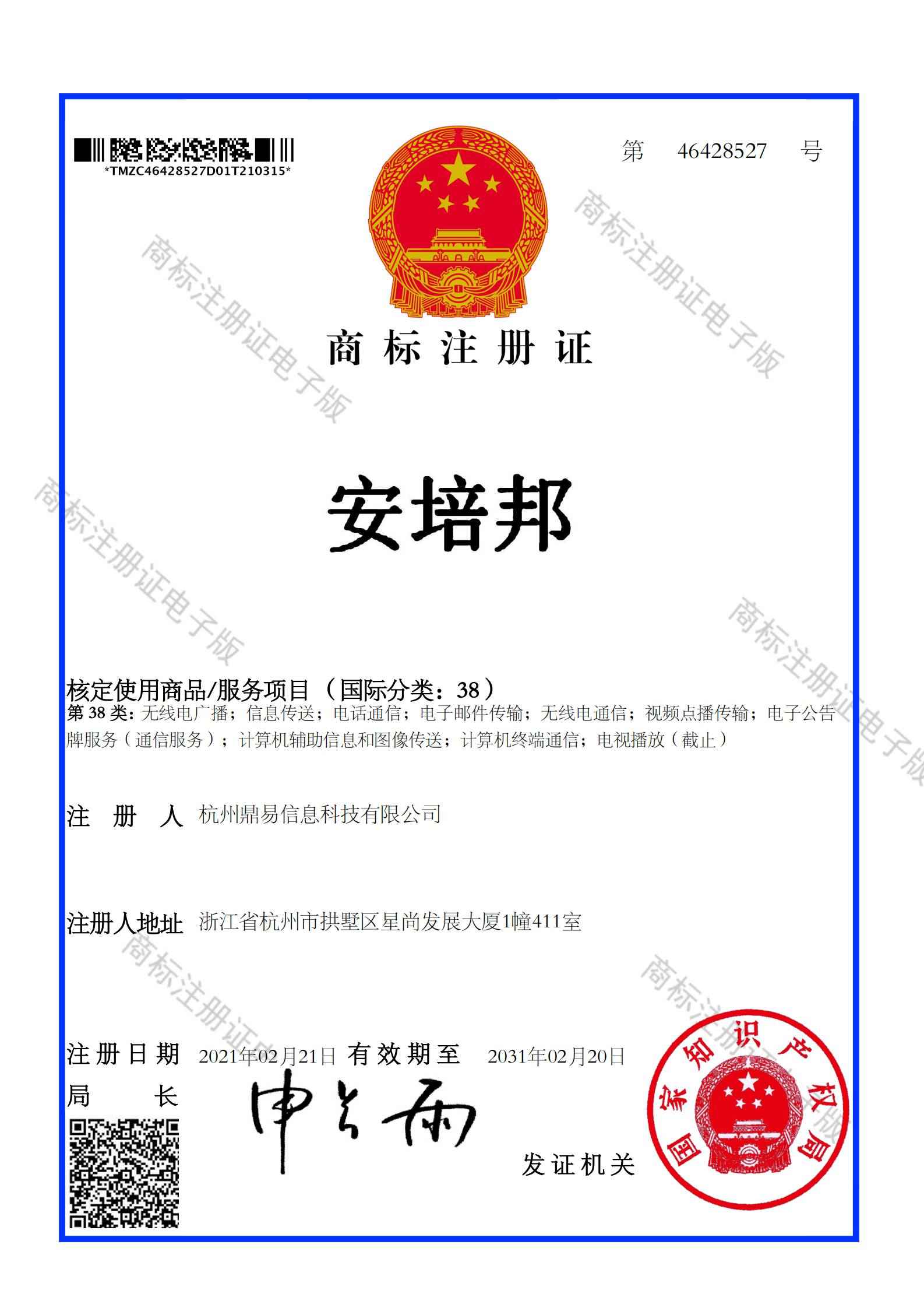 安培邦（第38类）商标注册证