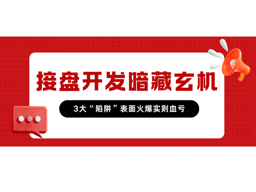 接盘开发暗藏玄机!3大“陷阱”表面火爆实则血亏