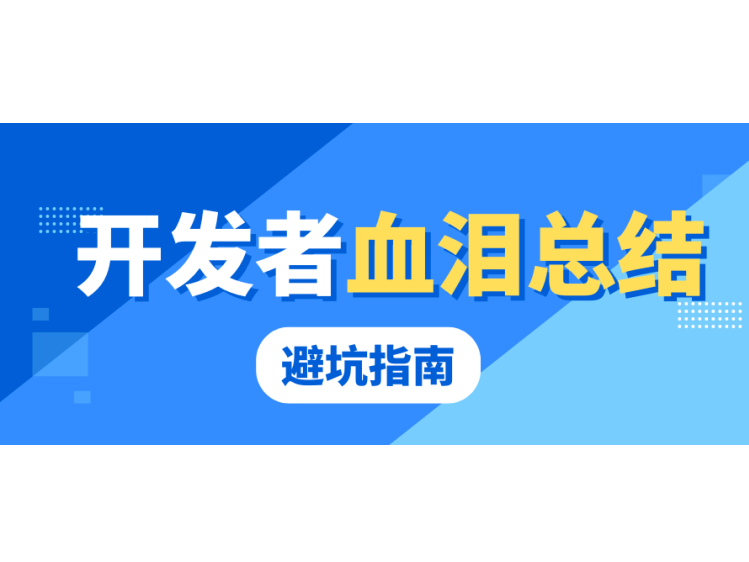 下架3次才懂：开发者血泪总结的避坑指南