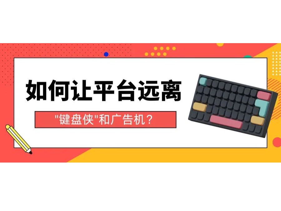如何让平台远离"键盘侠"和广告机？