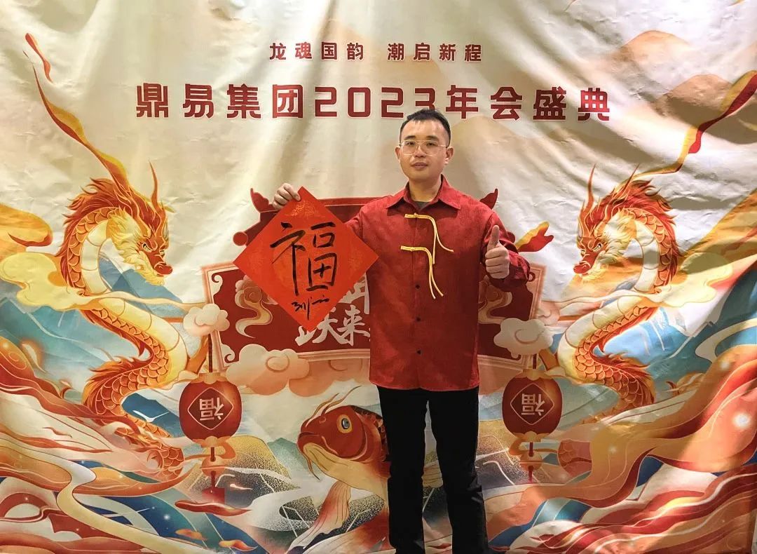 鼎易科技2023年年终会议