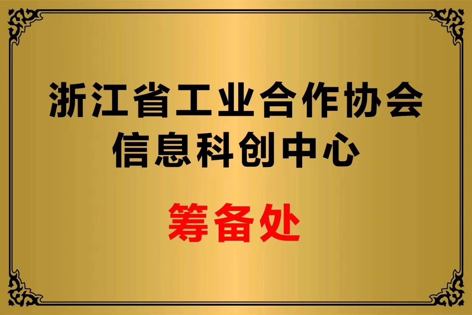 浙江省工业合作协会信息科创中心