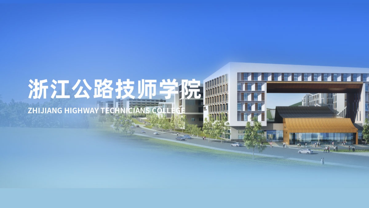 浙江公路技师学院