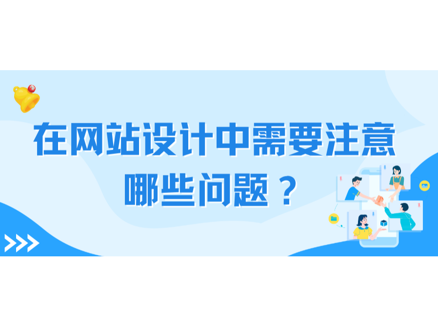 在网站设计中需要注意哪些问题?