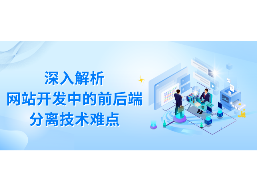 深入解析网站开发中的前后端分离技术难点