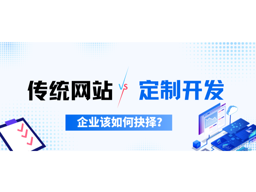 传统网站VS定制开发,企业该如何抉择?