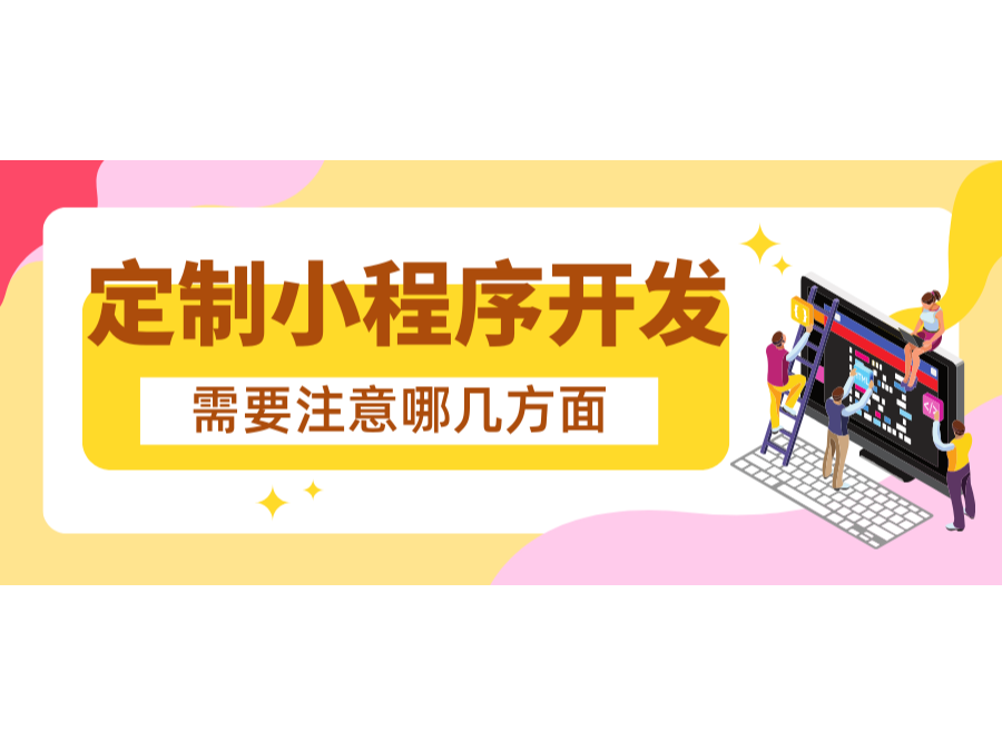 定制小程序开发需要注意哪几方面