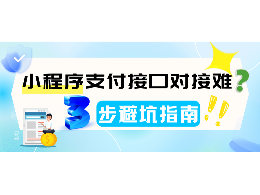 小程序支付接口对接难？3步避坑指南