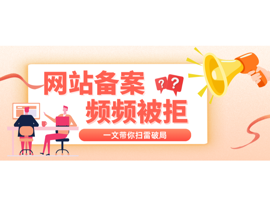 网站备案频频被拒？一文带你扫雷破局