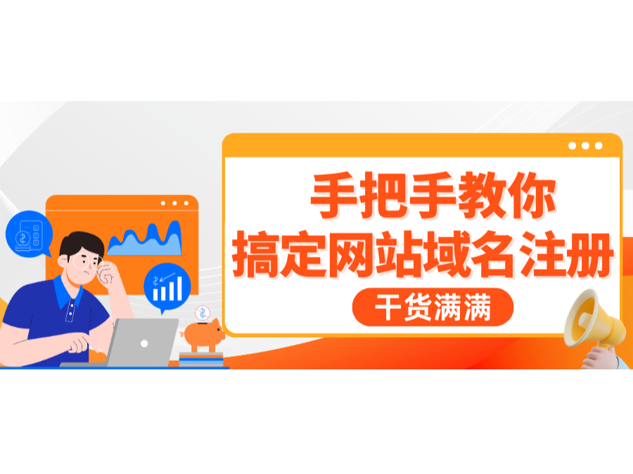干货满满!手把手教你搞定网站域名注册