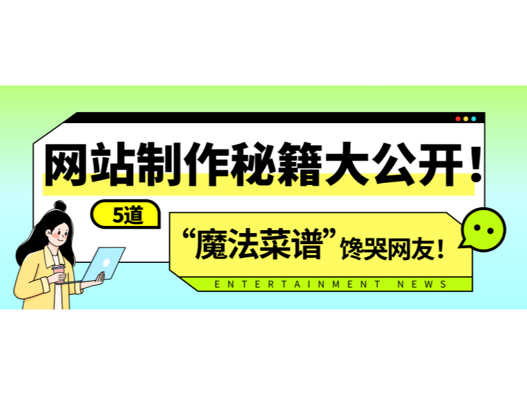 网站制作秘籍大公开！5道“魔法菜谱”馋哭网友！