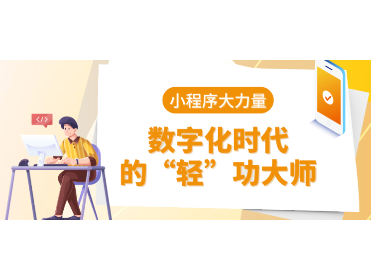 小程序大能量:数字化时代的“轻”功大师