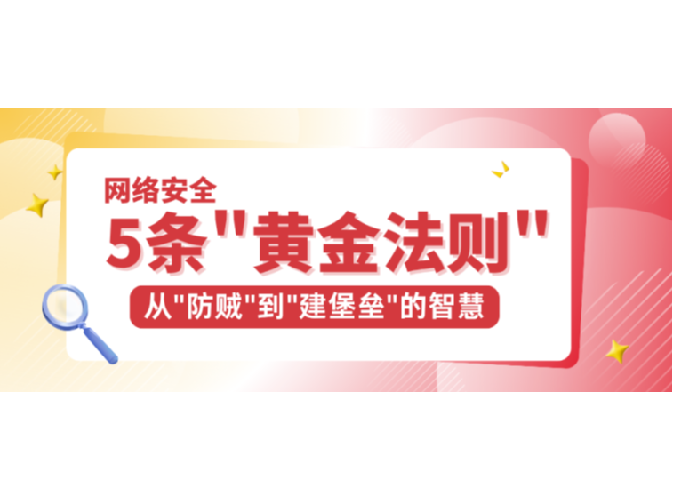 网络安全的5条"黄金法则"：从"防贼"到"建堡垒"的智慧
