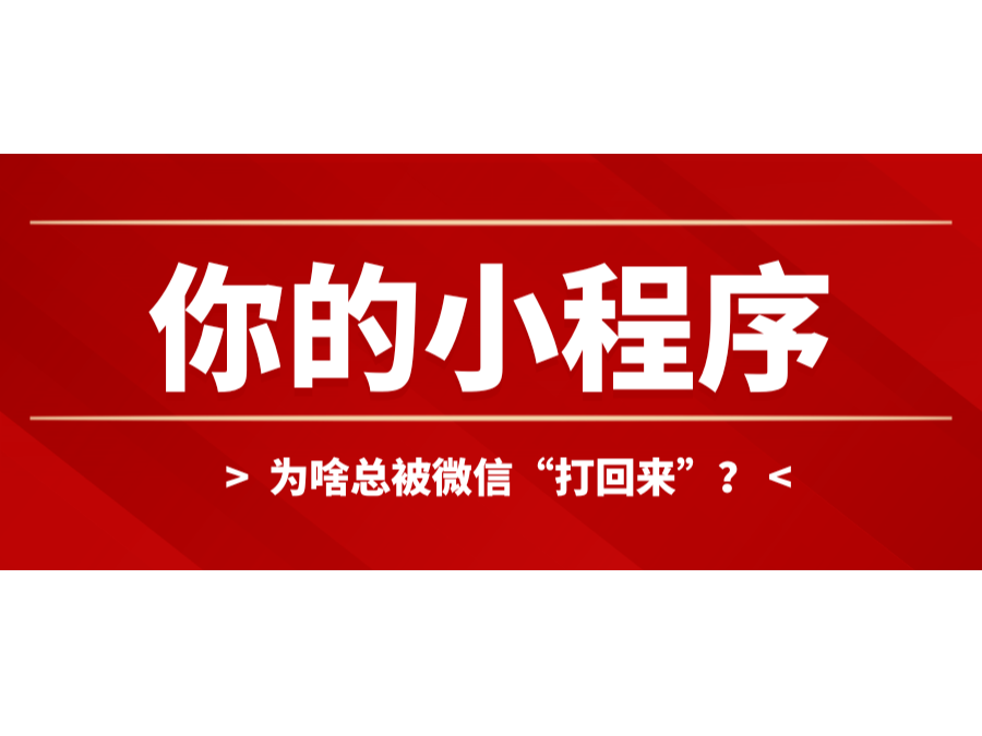 你的小程序为啥总被微信“打回来”？