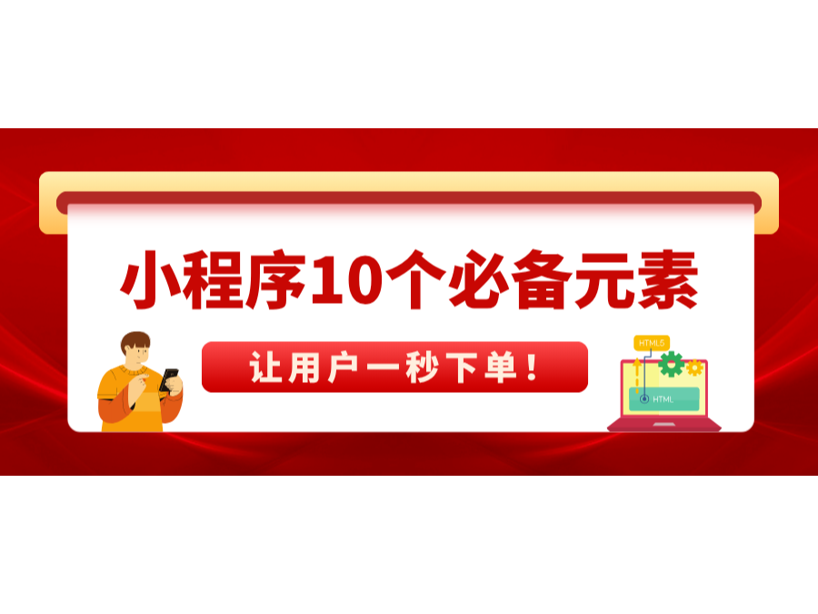 小程序10个必备元素，让用户一秒下单！