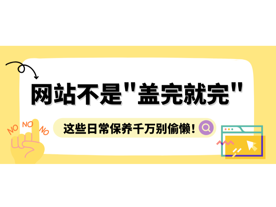 网站不是"盖完就完",这些日常保养千万别偷懒!