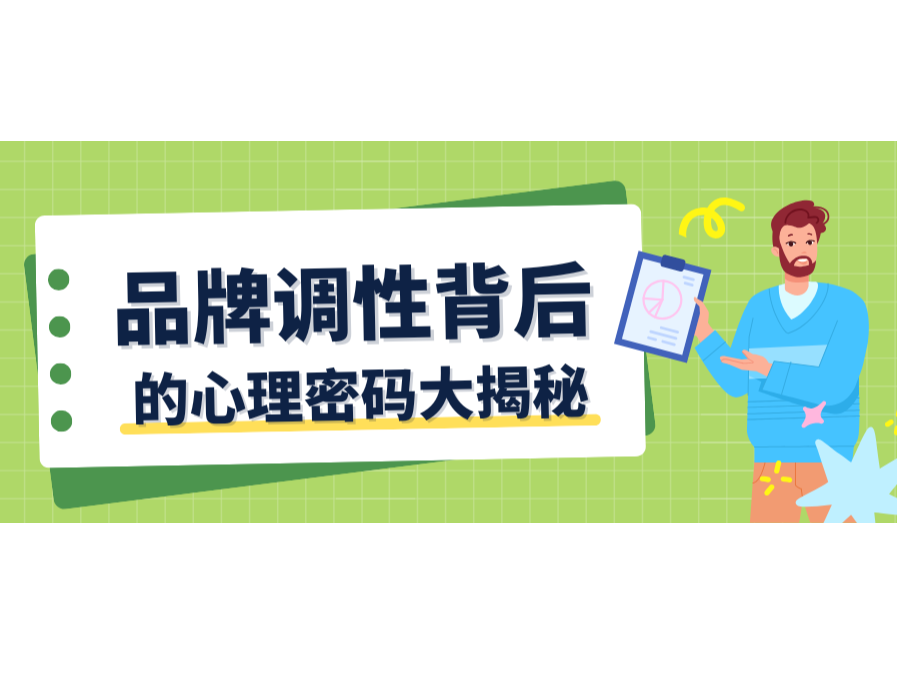 颜色与字体会说话?品牌调性背后的心理密码大揭秘!