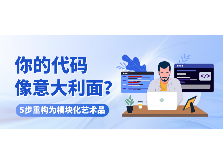 你的代码像意大利面?5步重构为模块化艺术品