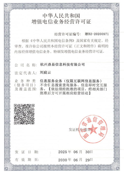 增值电信业务经营许可证