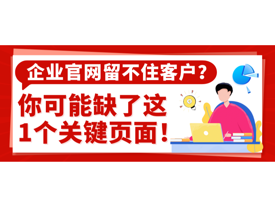 企业官网留不住客户？你可能缺了这1个关键页面！
