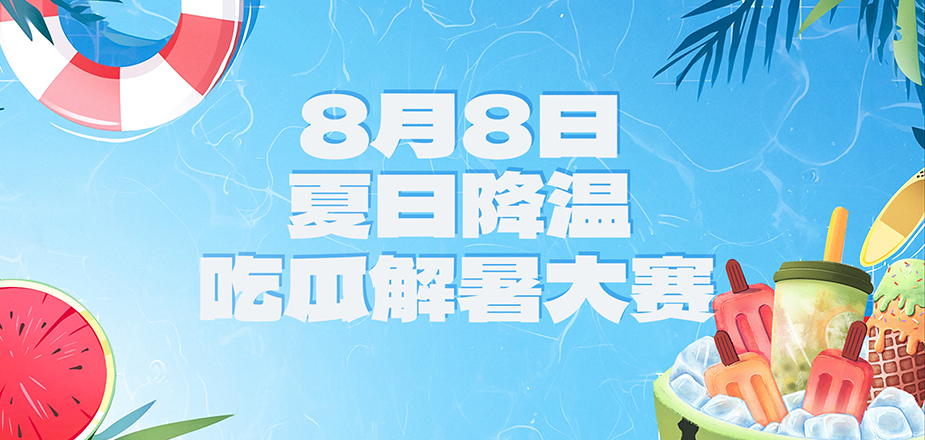 众里吃瓜千百度，蓦然回首，瓜已入腹最深处