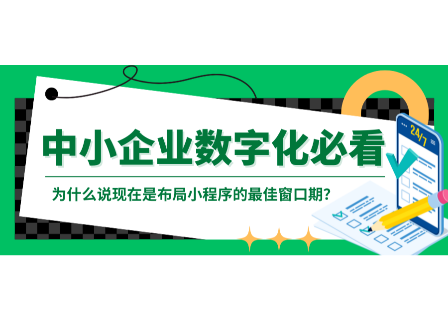 中小企业数字化必看：为什么说现在是布局小程序的最佳窗口期？