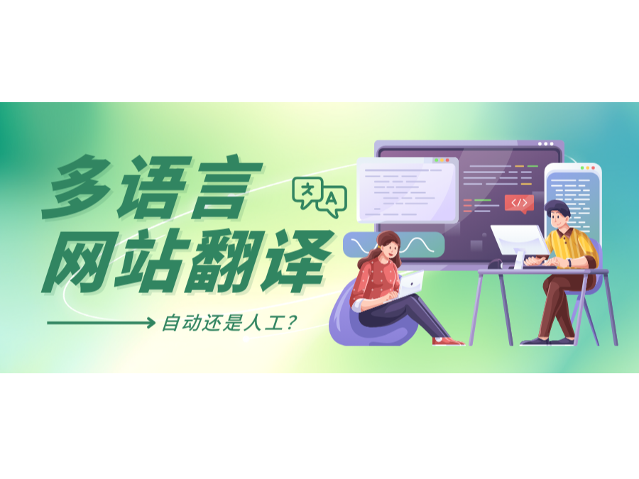 多语言网站翻译：自动还是人工？