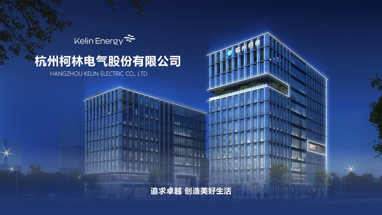 杭州柯林电气