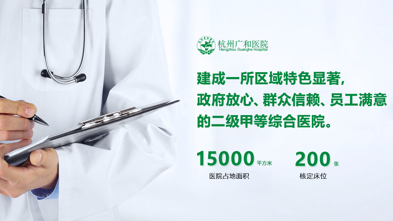 杭州广和医院有限公司